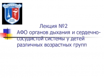 Лекция №2 АФО органов дыхания и сердечно-сосудистой системы у детей различных