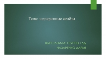 Тема: эндокринные желёзы
