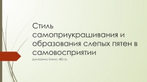 Стиль самоприукрашивания и образования слепых пятен в самовосприятии