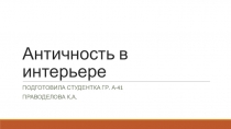 Античность в интерьере
