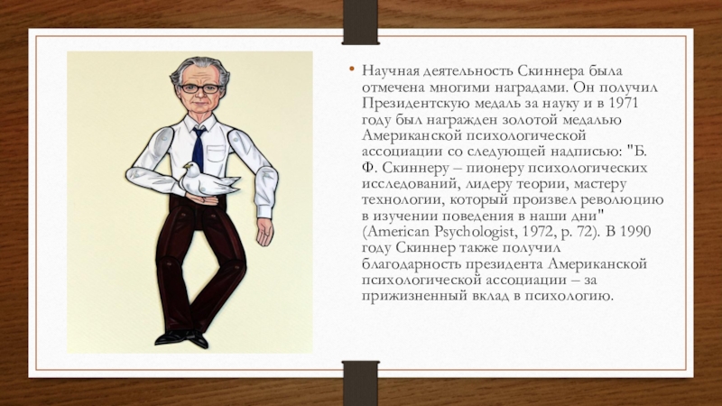 Личности б. Президентская медаль за науку Скиннеру. Виги Скиннер в истории 7 класс.