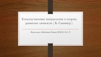 Тема : научающие направление в теории развитии личности ( Б. Скиннер )