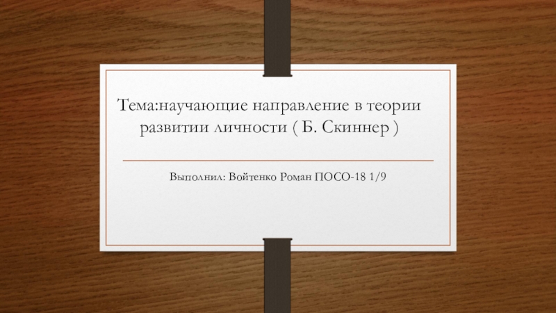 Тема : научающие направление в теории развитии личности ( Б. Скиннер )