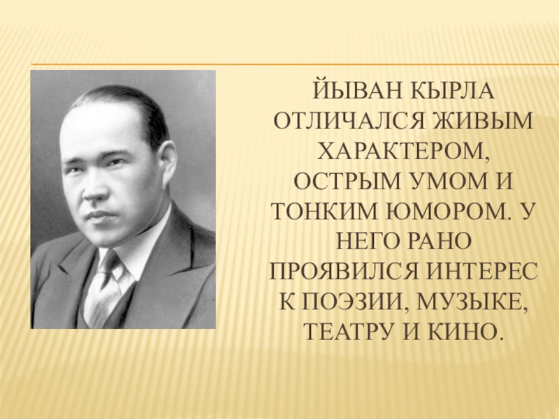 Раньше проявлялись. Йыван Кырля. Поэт Йыван Кырля. Известные люди Марий Эл Кырля. Актер Йыван Кырля.