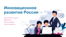 Инновационное развитие России
