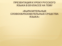 Презентация к уроку русского языка в 10 классе на тему Выразительные