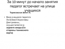За 10 минут до начало занятия педагог встречает на улице учащихся