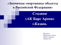 Значимые спортивные объекты в Российской Федерации