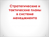 Стратегические и тактические планы в системе менеджмента