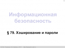 Информационная безопасность