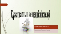 Құжаттардың кешенді жіктелуі
Тексерген:Байтекеева А.А
Орындаған:Мұқажан Мақпал