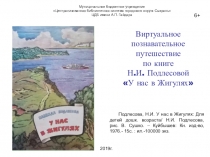 Виртуальное познавательное путешествие
по книге
Н.И. Подлесовой
У нас в