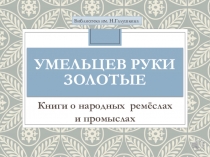 Умельцев руки золотые