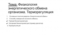Тема: Физиология энергетического обмена организма. Терморегуляция