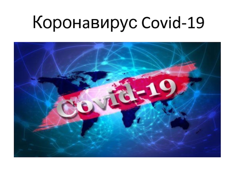 Презентация Корон a вирус Covid-19