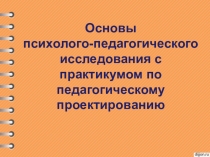 Основы психолого-педагогического исследования с практикумом по педагогическому