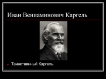 Иван Вениаминович Каргель