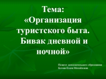 Тема: Организация туристского быта. Бивак дневной и ночной