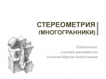 СТЕРЕОМЕТРИЯ (МНОГОГРАННИКИ)