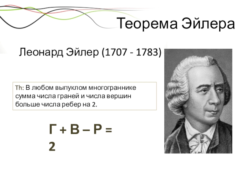 Многогранники теорема эйлера презентация