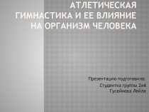 Атлетическая гимнастика и ее влияние на организм человека