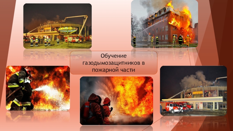 Обучение газодымозащитников в пожарной части