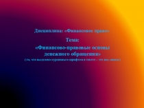 Дисциплина: Финансовое право