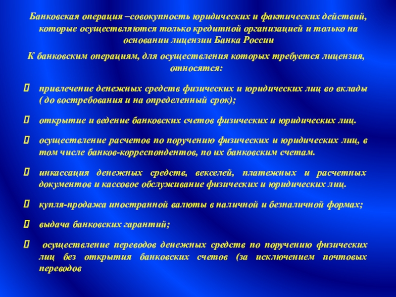 Совокупность операций по выравниванию. Совокупность операций подчиненных цели это есть. Банковские операции могут осуществляться на основании лицензии:.