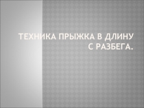 Техника прыжка в длину с разбега