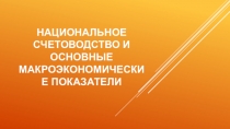 Национальное счетоводство и основные макроэкономические показатели