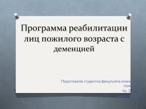 Программа реабилитации лиц пожилого возраста с деменцией