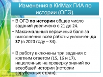 Изменения в КИМах ГИА по истории (ОГЭ )