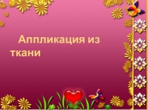 Аппликация из ткани