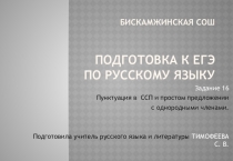 БИСКАМЖИНСКАЯ СОШ Подготовка к ЕГЭ по русскому языку