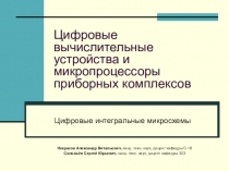 Цифровые вычислительные устройства и микропроцессоры приборных комплексов
