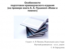Особенности подготовки краеведческого издания (на примере книги А. А. Пушиной