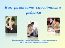 Как развивать способности ребенка
Лазарева С.С., педагог-психолог,