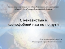 Муниципальное б юджетное общеобразовательное учреждение Лицей№11 г.Россоши