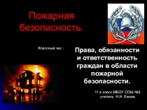 Пожарная безопасность