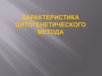 характеристика цитогенетического метода