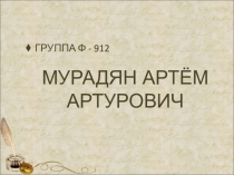 МУРАДЯН АРТЁМ АРТУРОВИЧ