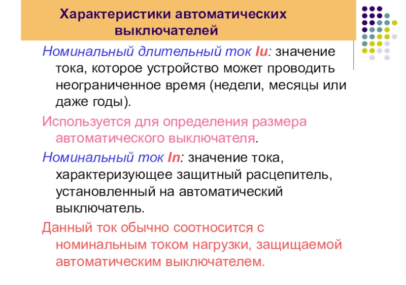 Длительное напряжение. Номин. Продолжительный ток. Номинальный длительный ток. Номинальное значение тока. Номинальный продолжительный ток автомата.