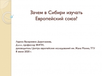 Зачем в Сибири изучать Европейский союз?