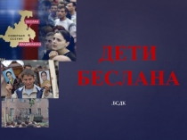 ДЕТИ
БЕСЛАНА
.БСДК