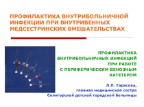 ПРОФИЛАКТИКА ВНУТРИБОЛЬНИЧНОЙ ИНФЕКЦИИ ПРИ ВНУТРИВЕННЫХ МЕДСЕСТРИНСКИХ