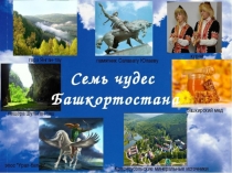7 чудес Башкортостана