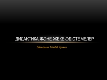 Дидактика  және   жеке   әдістемелер