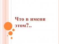 Что в имени этом?