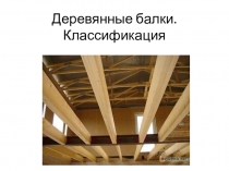 Деревянные балки. Классификация