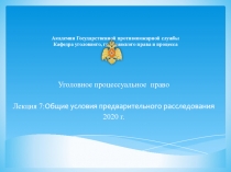 Академия Государственной противопожарной службы Кафедра уголовного,